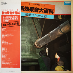 No Artist 新効果音大百科 効果ア・ラ・カルト篇 Vinyl LP USED