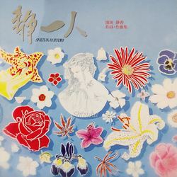 Various Shizukahitori = 静一人 Vinyl LP USED