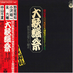 野坂昭如 / 小沢昭一 / Chinatsu Nakayama / Ei Rokusuke 大歌謡祭 渋谷公会堂 (話の特集100号記念大博覧会記念ステージより) Vinyl LP USED