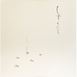 高野昌昭 しずくたち Vinyl LP USED