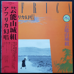 Geinoh Yamashirogumi アフリカ幻唱 Vinyl LP USED