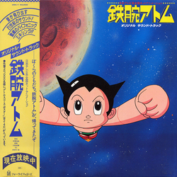 Various 鉄腕アトム　オリジナル　サウンド・トラック Vinyl LP USED