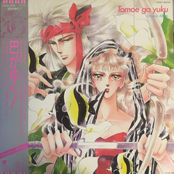 Ryuichi Katsumata 巴がゆく！オリジナル・アルバム = Tomoe Ga Yuku Original Album Vinyl LP USED