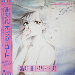 Shiro Sagisu Kimagure Orange☆Road Ano Hi Ni Kaeritai = きまぐれオレンジ☆ロード あの日にかえりたい Vinyl LP USED