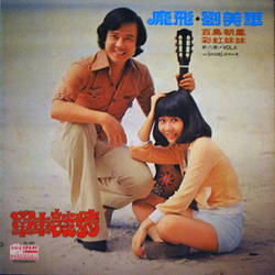 龐飛 / 劉美華 百鳥朝鳳 彩虹妹妹 單車談情 第六集 Vol.6 Vinyl LP USED