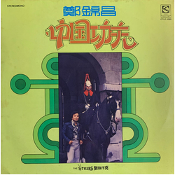 Cheng Kam Cheong 中國功夫 Vinyl LP USED
