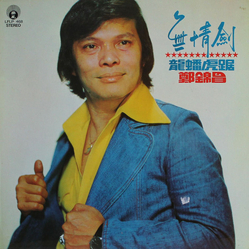 Cheng Kam Cheong 無情劍 (龍蟠虎踞) Vinyl LP USED