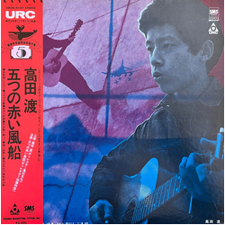 Wataru Takada / 五つの赤い風船 高田渡 / 五つの赤い風船 Vinyl LP USED