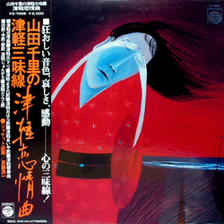 Chisato Yamada 山田千里の津軽三味線：津軽恋情曲 Vinyl LP USED