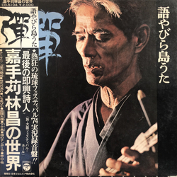 嘉手苅林昌 彈 語やびら島うた  ~嘉手苅林昌の世界~ Vinyl LP USED