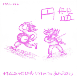 Takehisa Kosugi / Takashi Kazamaki 円盤　(Live At The すとれんじ ふるぅっ) Vinyl LP USED