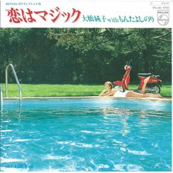 Junko Ohashi / Yoshinori Monta 恋はマジック = Isn't It Magic Vinyl 7" USED