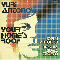 Юрий Антонов Крыша Дома Твоего Vinyl LP USED