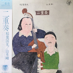 Kunimitsu Inaba / Tsuyoshi Yamamoto 二重奏 Vinyl LP USED