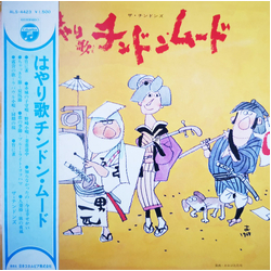 ザ・チンドンズ はやり歌チンドン・ムード = Hayariuta Chindon Mūdo = Chin-don-ya Plays Hit Tunes Vinyl LP USED