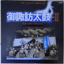 Daihachi Oguchi / O-Suwa-Daiko 御諏訪太鼓 II：信濃之国壱之宮諏訪大社 Vinyl LP USED