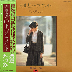 Tazumi Toyoshima とまどいトワイライト = Everyday Everynight Vinyl LP USED