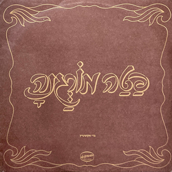 Gary Eckstein פטה מורגנה Vinyl LP USED