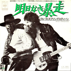 Bruce Springsteen 明日なき暴走 = Born To Run Vinyl 7" USED