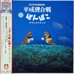 八草楽団 平成狸合戦ぽんぽこ サウンドトラック Vinyl LP USED