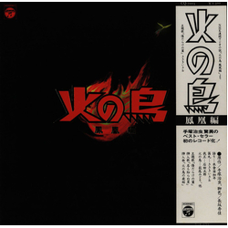 ささきいさお / Shinichiro Ikebe 火の鳥（鳳凰編） Vinyl LP USED