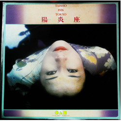 Various 陽炎座 Vinyl LP USED