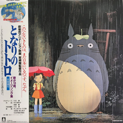 Joe Hisaishi となりのトトロ (イメージ・ソング集) Vinyl LP USED