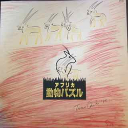 Taeko Ohnuki アフリカ動物パズル Vinyl LP USED