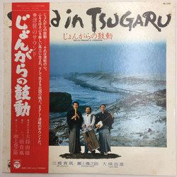 大條由雄 / Kifu Mitsuhashi / Yonosuke Segami じょんがらの鼓動 / Heartful Melodies Of JHONGARA Vinyl LP USED