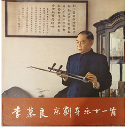 李慕良 李慕良京剧音乐十一首 Vinyl LP USED