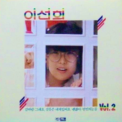 이선희 Vol. 2 Vinyl LP USED
