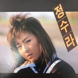정수라 우리는 알 수 있잖아 / 어부의 딸 Vinyl LP USED