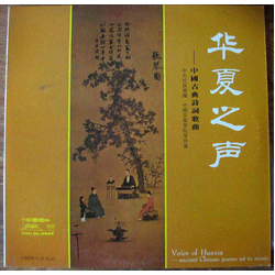 Various 華夏之聲 - 中國古典詩詞歌曲 = Voice Of Huaxia - Ancient Chinese Poems Set To Music Vinyl LP USED