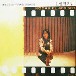 신형원 2집(예기치 않은 바람/개똥벌레/철새) Vinyl LP USED