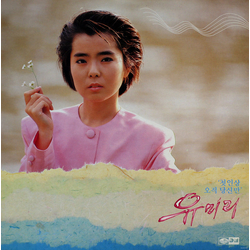 유미리 첫인상 / 오직 당신만 Vinyl LP USED