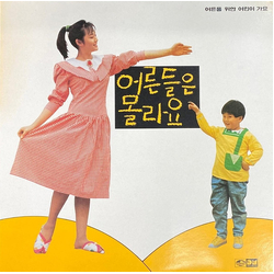 김혜수 (3) 어른들은 몰라요 Vinyl LP USED
