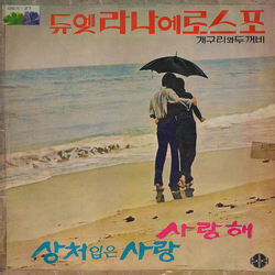 라나에로스포 듀엣 라나에로스포 / 사랑해 · 상처입은 사랑 Vinyl LP USED