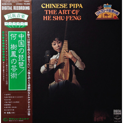 何樹鳳 Chinese Pipa / The Art Of He Shu-Feng = 中国の琵琶 / 何樹鳳の芸術 Vinyl LP USED