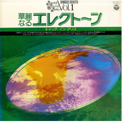 Shigeo Sekito 華麗なるエレクトーン (キャッチ・イン・アリス) Vinyl LP USED