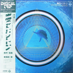 Hiromasa Suzuki / Osamu Shoji 海のトリトン - Synthesizer Fantasy Vinyl LP USED