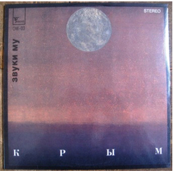 Звуки Му Крым Vinyl LP USED