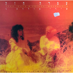 Ofra Haza Shirey Moledet 3 = שירי מולדת ג Vinyl LP USED