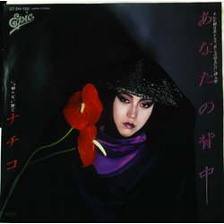 Nachiko あなたの背中 Vinyl 7" USED
