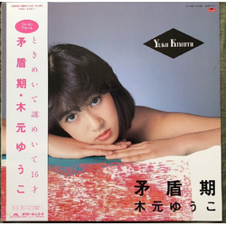 Yuko Kimoto 矛盾期 Vinyl LP USED