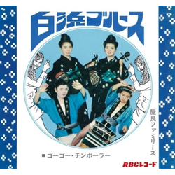 屋良ファミリーズ 白浜ブルース Vinyl 7" USED