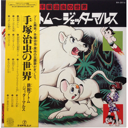 Various 手塚治虫の世界 鉄腕アトム～ジェッターマルス Vinyl LP USED