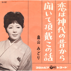 畠山みどり 恋は神代の昔から / 聞いて頂戴この話 Vinyl 7" USED