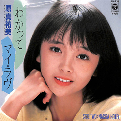 原真祐美 わかってマイ・ラヴ　 Vinyl 7" USED