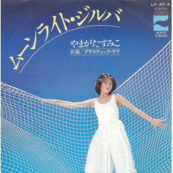 Sumiko Yamagata ムーンライト・ジルバ Vinyl 7" USED