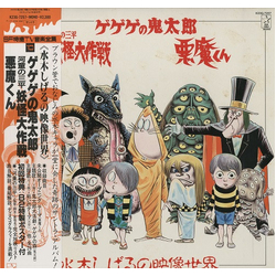 Various 水木しげるの映像世界 = The Fantasy World Of Shigeru Mizuki Vinyl LP USED